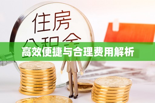 牡丹江高效便捷与合理费用解析