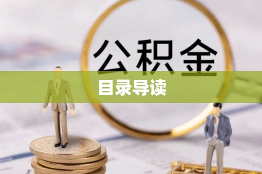 牡丹江目录导读