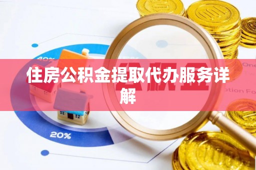 牡丹江住房公积金提取代办服务详解