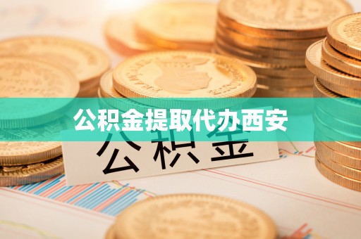 牡丹江公积金提取代办西安