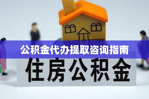 牡丹江公积金代办提取咨询指南