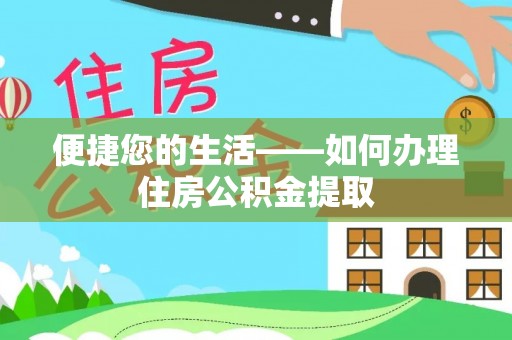 牡丹江便捷您的生活——如何办理住房公积金提取