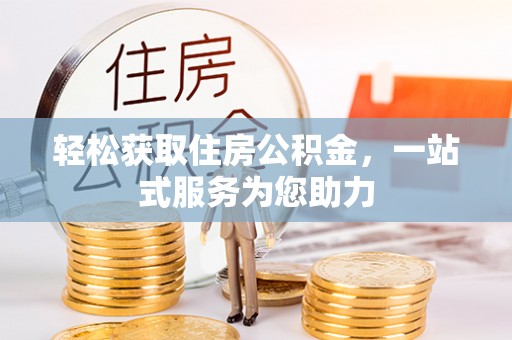 牡丹江轻松获取住房公积金，一站式服务为您助力