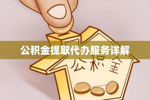 牡丹江公积金提取代办服务详解
