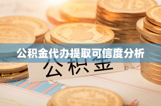 牡丹江公积金代办提取可信度分析