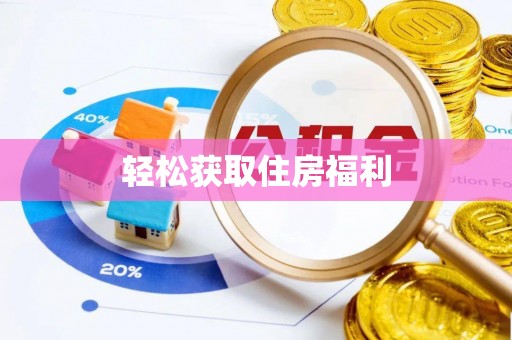 牡丹江轻松获取住房福利