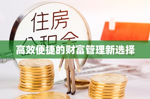 牡丹江高效便捷的财富管理新选择