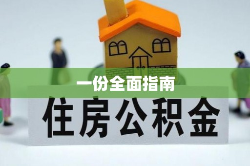 牡丹江一份全面指南