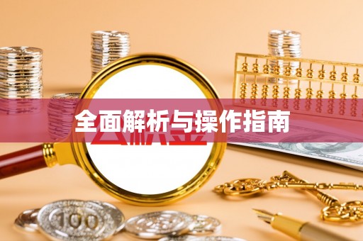 牡丹江全面解析与操作指南