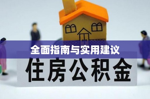 牡丹江全面指南与实用建议