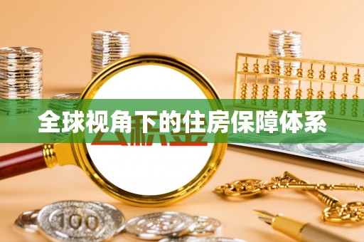 牡丹江全球视角下的住房保障体系