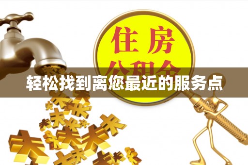 牡丹江轻松找到离您最近的服务点
