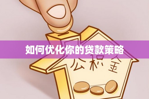 牡丹江如何优化你的贷款策略