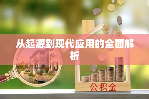 牡丹江从起源到现代应用的全面解析
