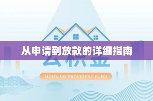 牡丹江从申请到放款的详细指南