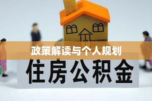 牡丹江政策解读与个人规划