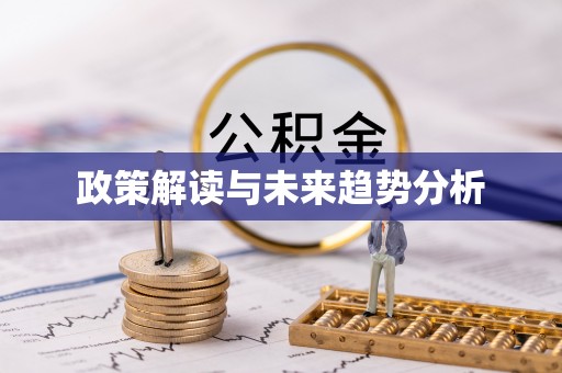 牡丹江政策解读与未来趋势分析