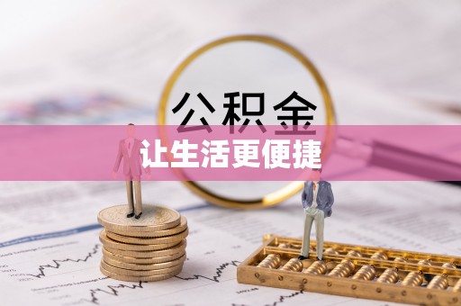 牡丹江让生活更便捷