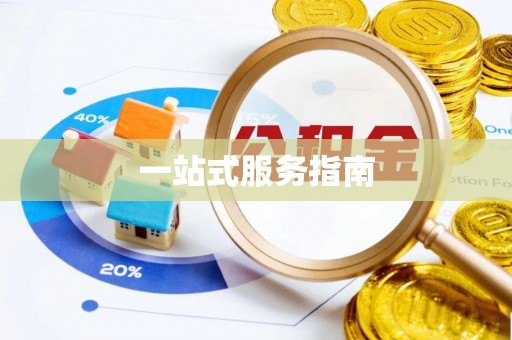 牡丹江一站式服务指南