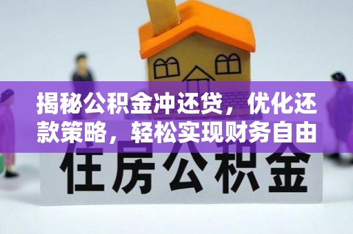 牡丹江揭秘公积金冲还贷，优化还款策略，轻松实现财务自由