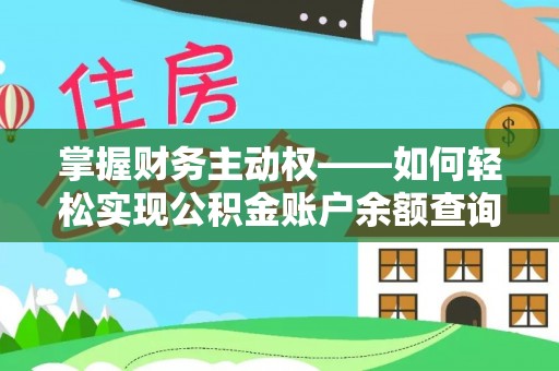 牡丹江掌握财务主动权——如何轻松实现公积金账户余额查询