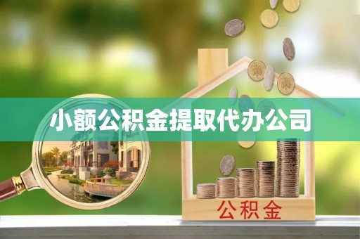牡丹江小额公积金提取代办公司