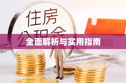 牡丹江全面解析与实用指南