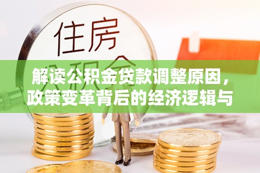 牡丹江解读公积金贷款调整原因，政策变革背后的经济逻辑与民生影响