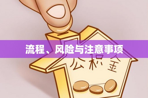 牡丹江流程、风险与注意事项