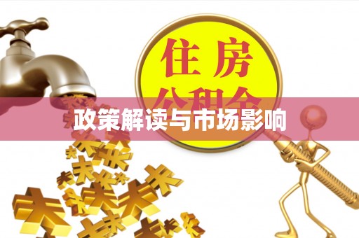 牡丹江政策解读与市场影响