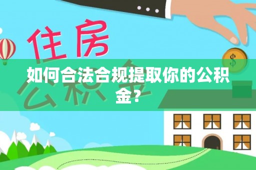 牡丹江如何合法合规提取你的公积金？