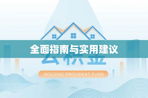 牡丹江全面指南与实用建议
